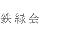 鉄緑会