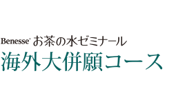 お茶の水ゼミナール 海外大併願コース