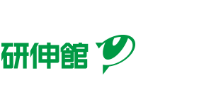 研伸館
