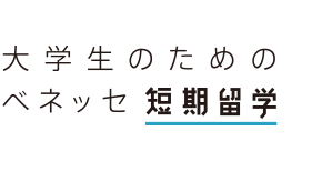 大学生のためのベネッセ短期留学
