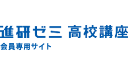 進研ゼミ 高校講座 会員専用サイト