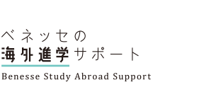 ベネッセの海外進学サポート