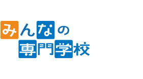 みんなの専門学校