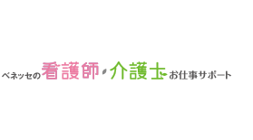 ベネッセの看護師・介護士お仕事サポート