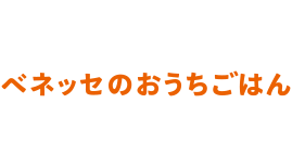 ベネッセのおうちごはん