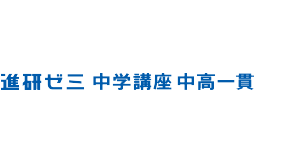 進研ゼミ 中学講座 中高一貫