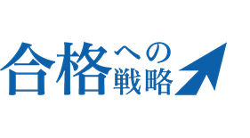 合格への戦略