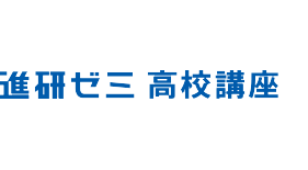 進研ゼミ 高校講座