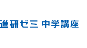 進研ゼミ 中学講座