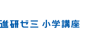 進研ゼミ 小学講座