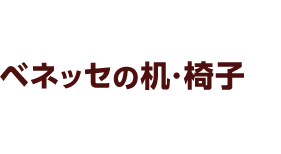 ベネッセの机・椅子