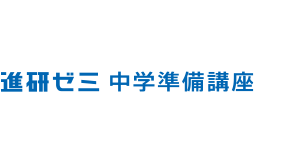進研ゼミ 中学準備講座