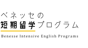 ベネッセの短期留学プログラム