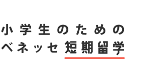 小学生のためのベネッセ短期留学