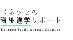 ベネッセの海外進学サポート