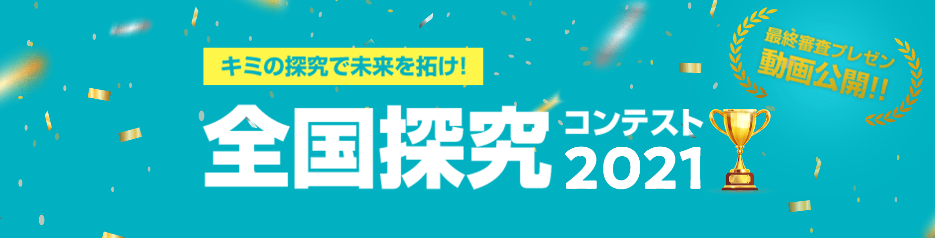 全国探究コンテスト 2021