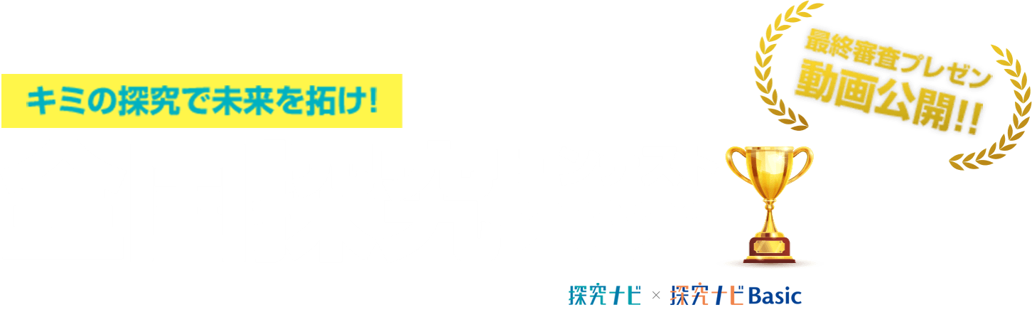 全国探究コンテスト 2021