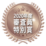 審査員特別賞