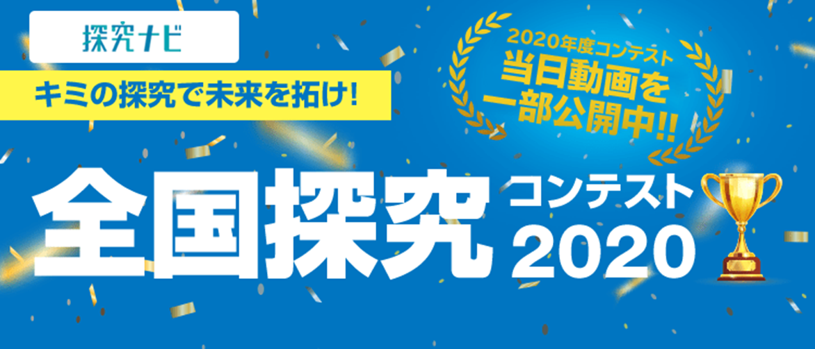 全国探究コンテスト 2020