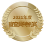 審査員特別賞