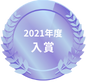 入賞