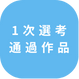 一次選考