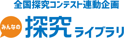 全国探究コンテスト連動企画 みんなの探究ライブラリ