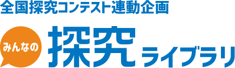 全国探究コンテスト連動企画 みんなの探究ライブラリ