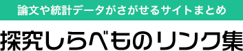 論文や統計データがさがせるサイトまとめ 探究しらべものリンク集