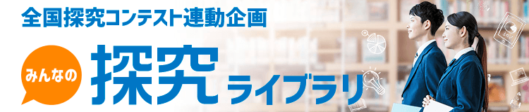 全国探究コンテスト連動企画 みんなの探究ライブラリ