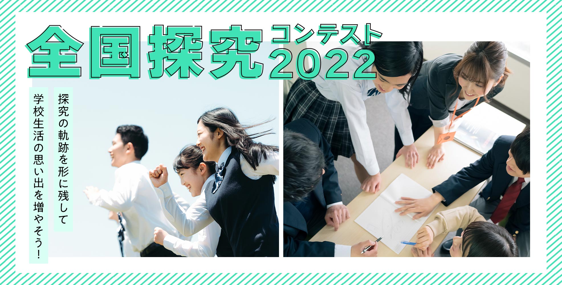 全国探究コンテスト2022 探究の軌跡を形に残して学校生活の思い出を増やそう!