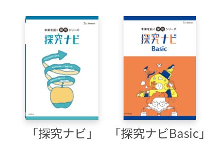 「探究ナビ」「探究ナビBasic」