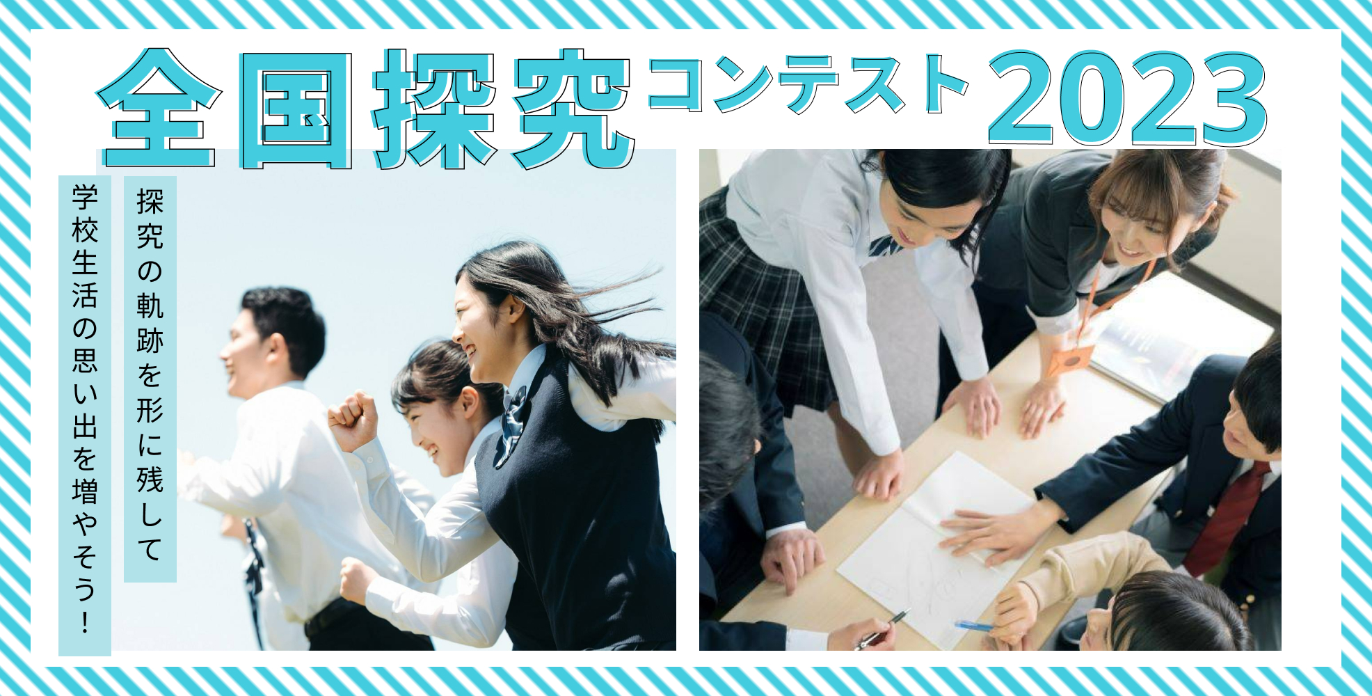 全国探究コンテスト2023 探究の軌跡を形に残して学校生活の思い出を増やそう!