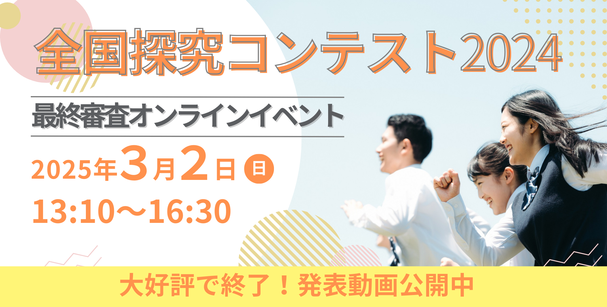 全国探究コンテスト2024 探究の軌跡を形に残して学校生活の思い出を増やそう！