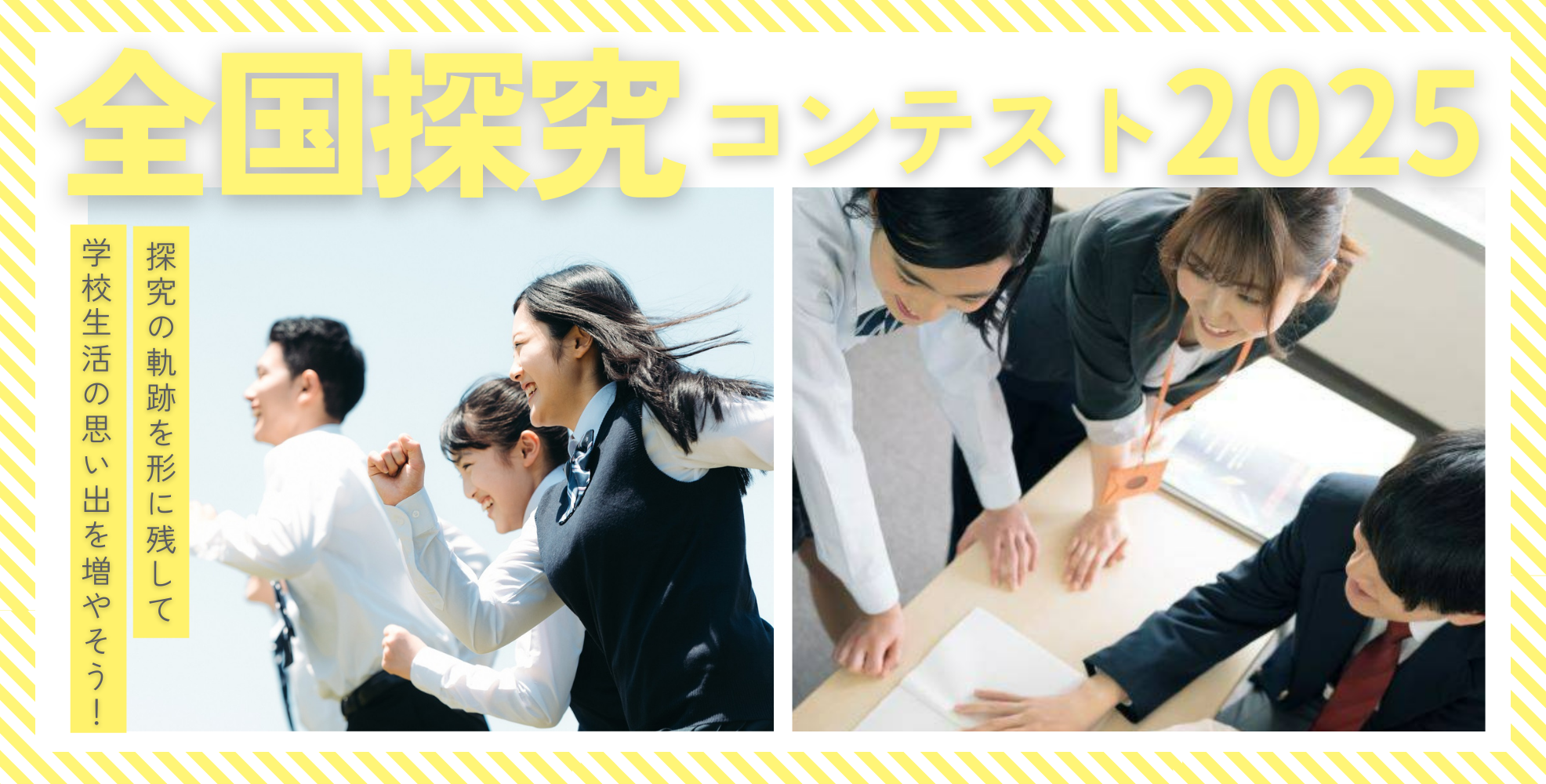 全国探究コンテスト2024 探究の軌跡を形に残して学校生活の思い出を増やそう!