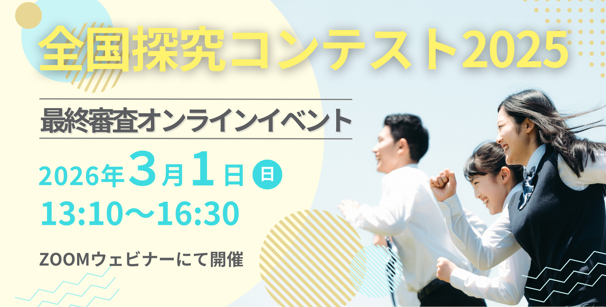 全国探究コンテスト2025 探究の軌跡を形に残して学校生活の思い出を増やそう！