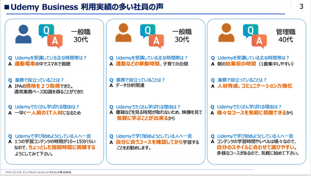 図3 Udemy Business利用実績の多い社員の声