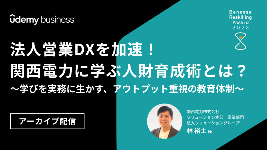 Webセミナー | Udemy Business