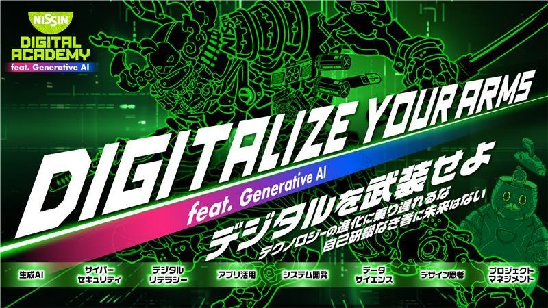 図１　「NISSIN DIGITAL ACADEMY」のキービジュアル