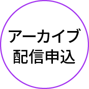 アーカイブ配信申込