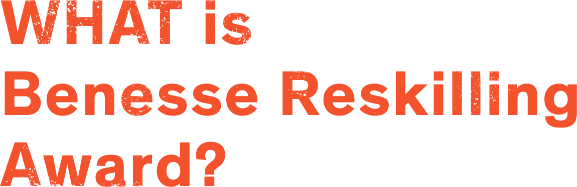 WHAT is Benesse Reskilling Award?