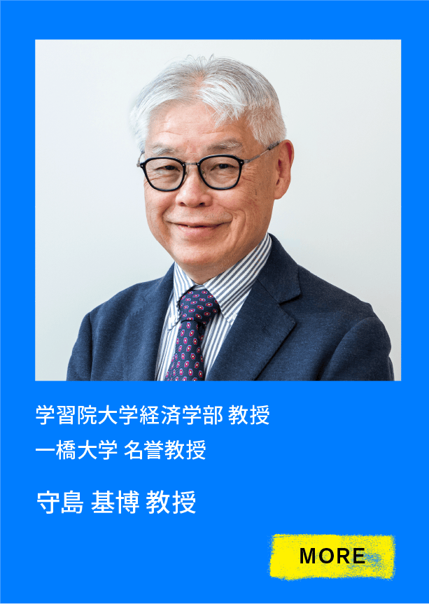 学習院大学経済学部 教授 一橋大学 名誉教授 守島 基博 教授