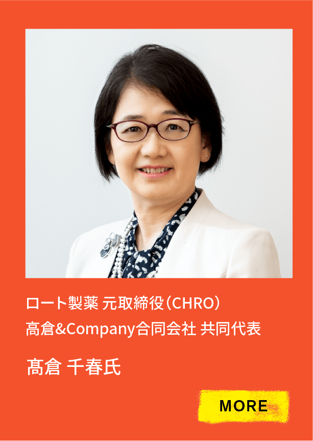 ロート製薬 元取締役（CHRO）高倉&Company合同会社 共同代表 髙倉 千春氏