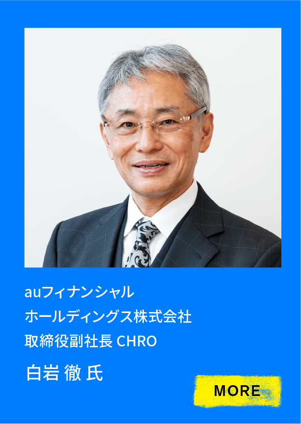 auフィナンシャルホールディングス株式会社取締役副社長 CHRO 白岩 徹 氏
