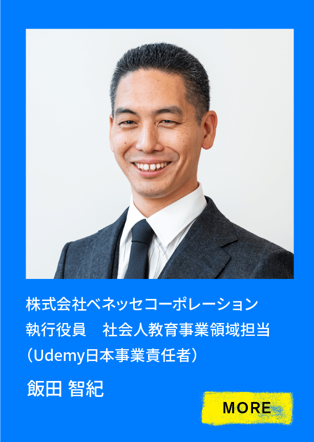 株式会社ベネッセコーポレーション 執行役員　社会人教育事業領域担当（Udemy日本事業責任者）飯田 智紀