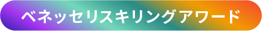 ベネッセリスキリングアワード