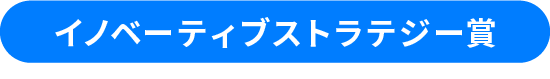 イノベーティブストラテジー賞
