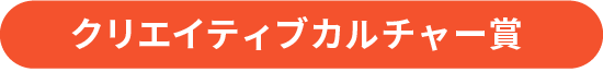 クリエイティブカルチャー賞