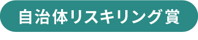 自治体リスキリング賞