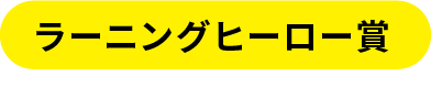 ラーニングヒーロー賞